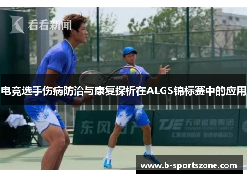 电竞选手伤病防治与康复探析在ALGS锦标赛中的应用