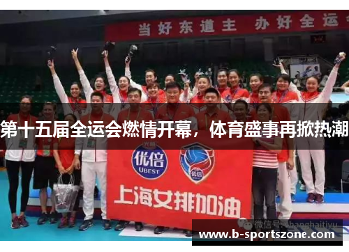 第十五届全运会燃情开幕，体育盛事再掀热潮