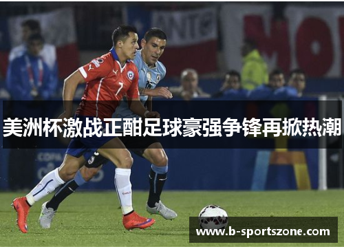美洲杯激战正酣足球豪强争锋再掀热潮