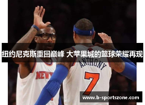 纽约尼克斯重回巅峰 大苹果城的篮球荣耀再现
