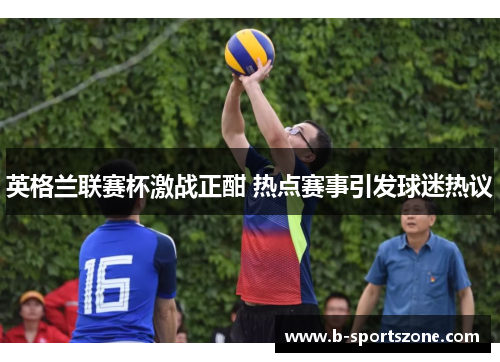 英格兰联赛杯激战正酣 热点赛事引发球迷热议