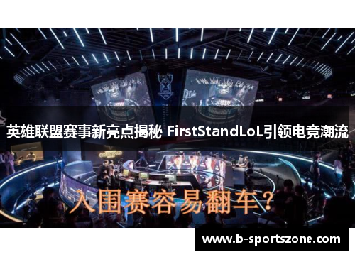 英雄联盟赛事新亮点揭秘 FirstStandLoL引领电竞潮流