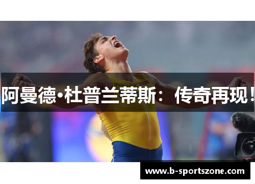 阿曼德·杜普兰蒂斯：传奇再现！