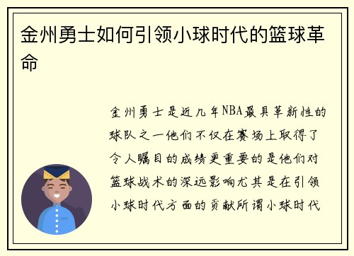 金州勇士如何引领小球时代的篮球革命