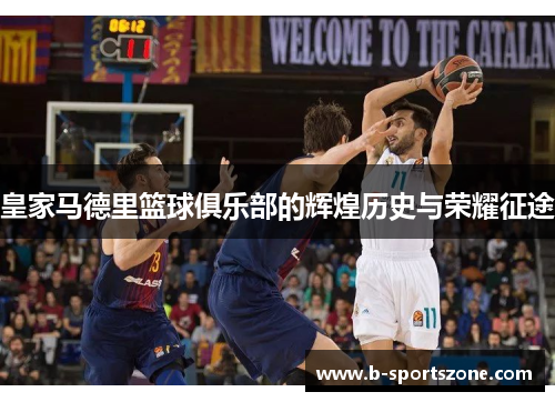 皇家马德里篮球俱乐部的辉煌历史与荣耀征途
