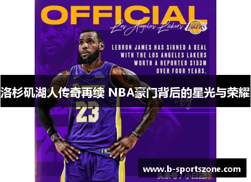 洛杉矶湖人传奇再续 NBA豪门背后的星光与荣耀