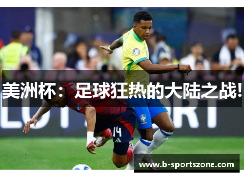 美洲杯：足球狂热的大陆之战!