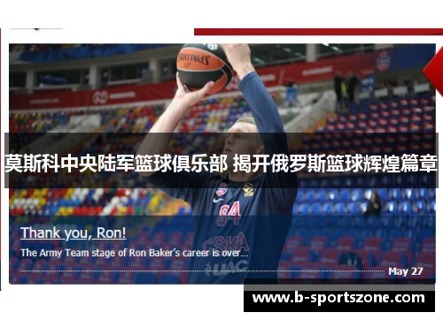 莫斯科中央陆军篮球俱乐部 揭开俄罗斯篮球辉煌篇章
