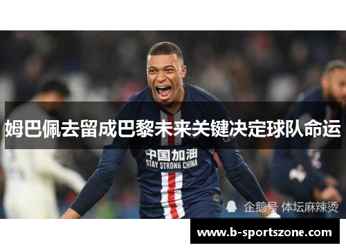 姆巴佩去留成巴黎未来关键决定球队命运
