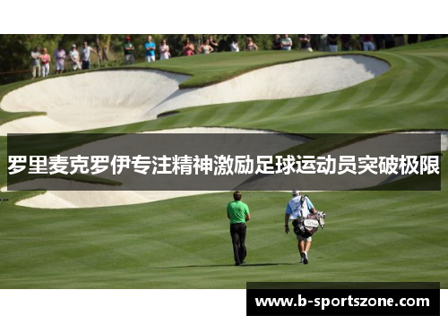罗里麦克罗伊专注精神激励足球运动员突破极限