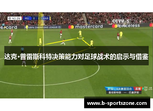 达克·普雷斯科特决策能力对足球战术的启示与借鉴