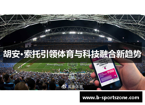 胡安·索托引领体育与科技融合新趋势