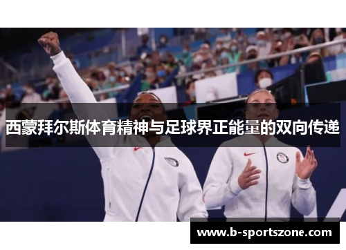 西蒙拜尔斯体育精神与足球界正能量的双向传递