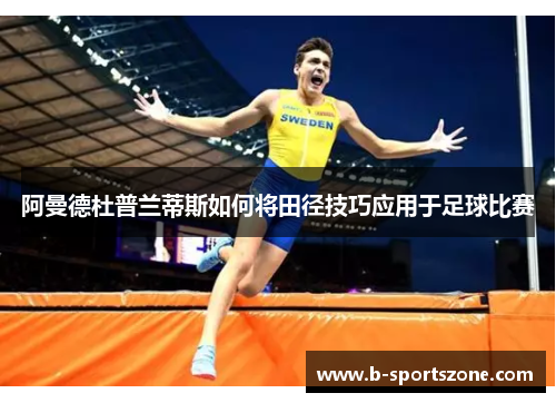 阿曼德杜普兰蒂斯如何将田径技巧应用于足球比赛