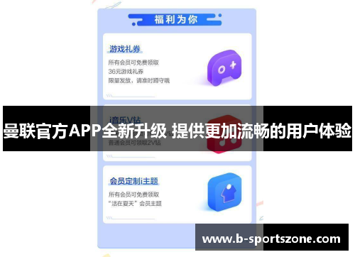 曼联官方APP全新升级 提供更加流畅的用户体验