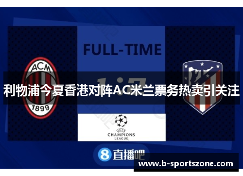 利物浦今夏香港对阵AC米兰票务热卖引关注