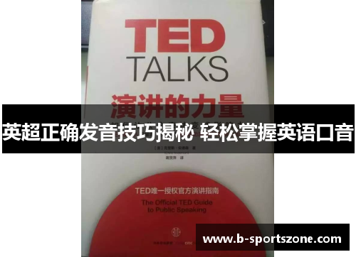 英超正确发音技巧揭秘 轻松掌握英语口音