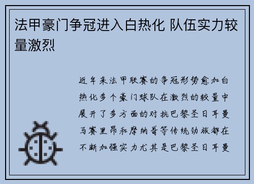 法甲豪门争冠进入白热化 队伍实力较量激烈