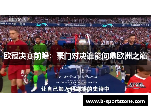 欧冠决赛前瞻：豪门对决谁能问鼎欧洲之巅