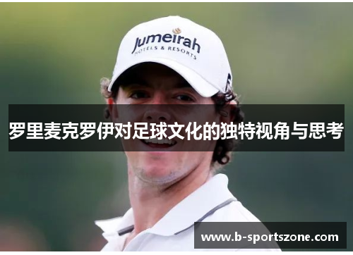 罗里麦克罗伊对足球文化的独特视角与思考