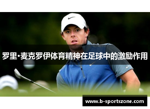 罗里·麦克罗伊体育精神在足球中的激励作用