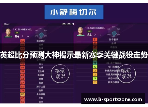 英超比分预测大神揭示最新赛季关键战役走势
