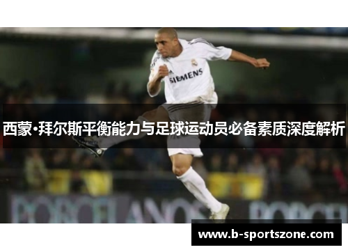 西蒙·拜尔斯平衡能力与足球运动员必备素质深度解析