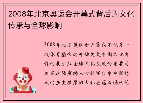 2008年北京奥运会开幕式背后的文化传承与全球影响