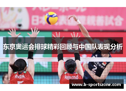 东京奥运会排球精彩回顾与中国队表现分析