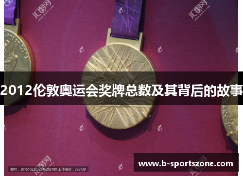 2012伦敦奥运会奖牌总数及其背后的故事