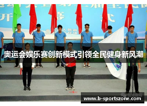 奥运会娱乐赛创新模式引领全民健身新风潮