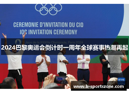 2024巴黎奥运会倒计时一周年全球赛事热潮再起