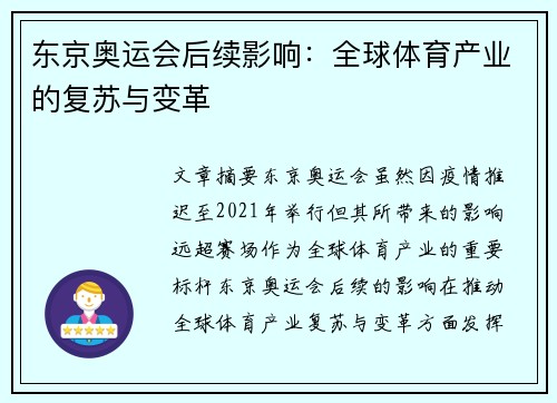 东京奥运会后续影响：全球体育产业的复苏与变革