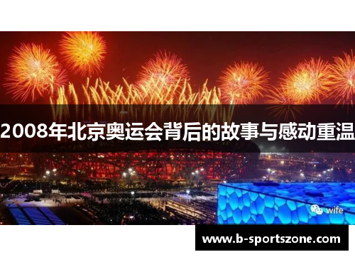 2008年北京奥运会背后的故事与感动重温