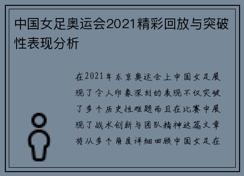 中国女足奥运会2021精彩回放与突破性表现分析