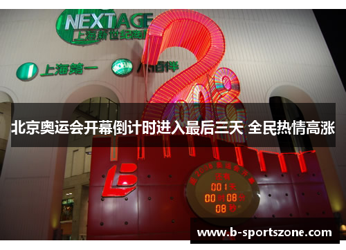 北京奥运会开幕倒计时进入最后三天 全民热情高涨