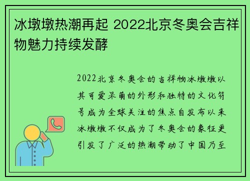 冰墩墩热潮再起 2022北京冬奥会吉祥物魅力持续发酵