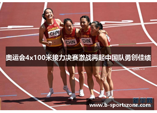 奥运会4x100米接力决赛激战再起中国队勇创佳绩