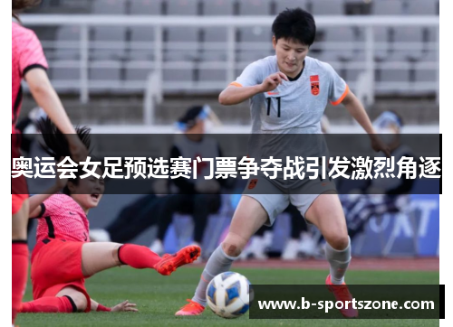 奥运会女足预选赛门票争夺战引发激烈角逐