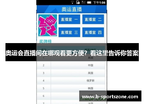 奥运会直播间在哪观看更方便？看这里告诉你答案