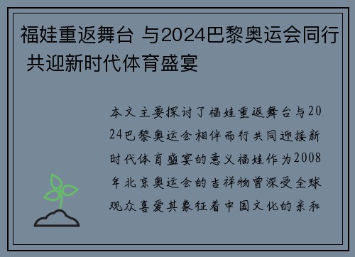 福娃重返舞台 与2024巴黎奥运会同行 共迎新时代体育盛宴