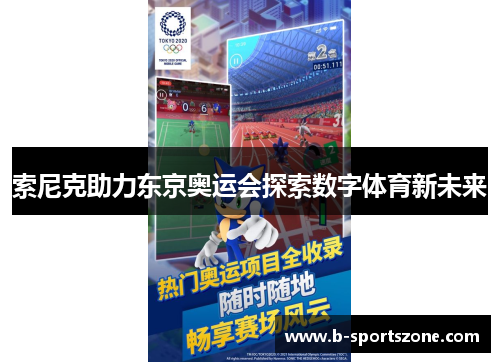 索尼克助力东京奥运会探索数字体育新未来