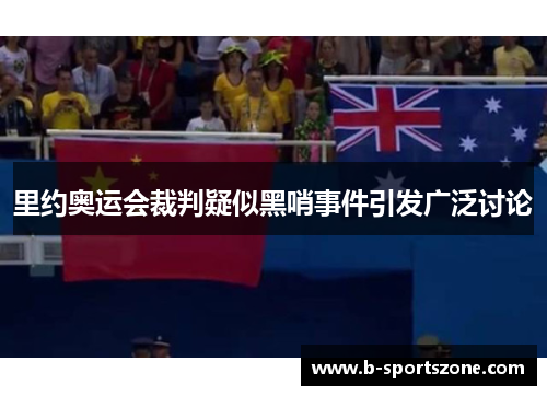 里约奥运会裁判疑似黑哨事件引发广泛讨论