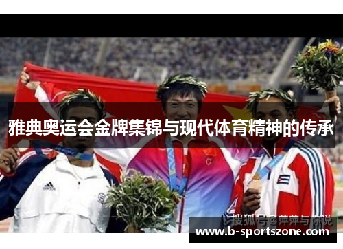 雅典奥运会金牌集锦与现代体育精神的传承